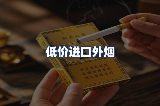 低价进口外烟